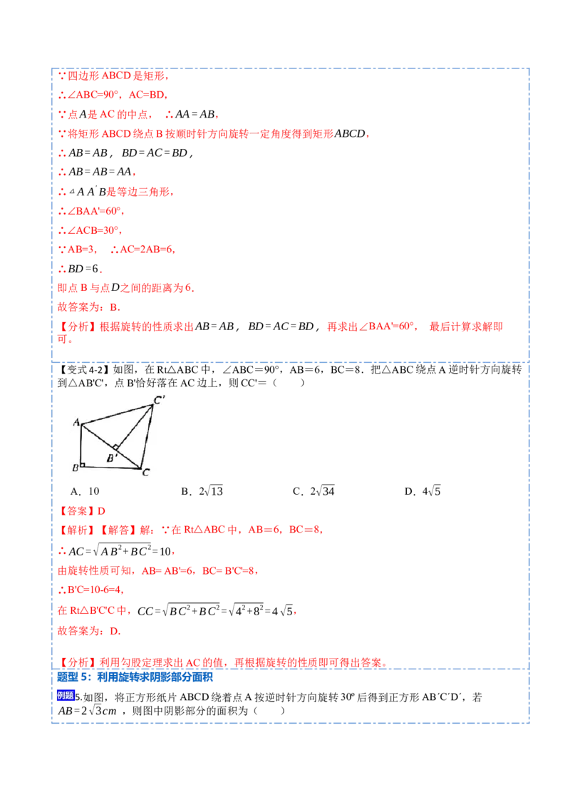 23.1图形的旋转（9大题型）-2023考点题型精讲（解析版）_初中数学人教版_9上-初中数学人教版_07专项讲练_重要笔记九年级数学上册重要考点精讲精练(人教版)