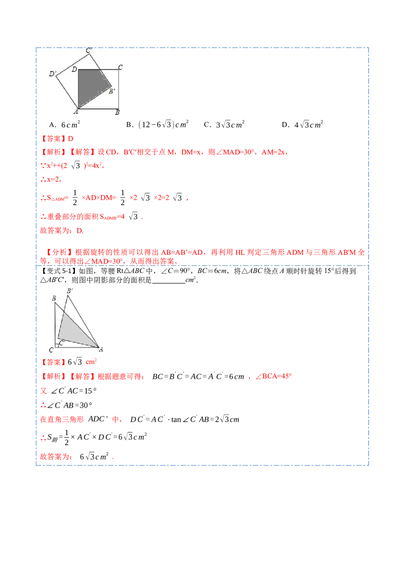 23.1图形的旋转（9大题型）-2023考点题型精讲（解析版）_初中数学人教版_9上-初中数学人教版_07专项讲练_重要笔记九年级数学上册重要考点精讲精练(人教版)