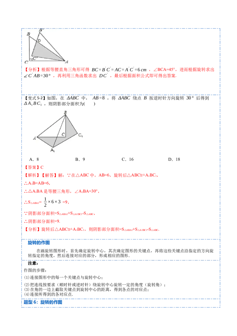 23.1图形的旋转（9大题型）-2023考点题型精讲（解析版）_初中数学人教版_9上-初中数学人教版_07专项讲练_重要笔记九年级数学上册重要考点精讲精练(人教版)