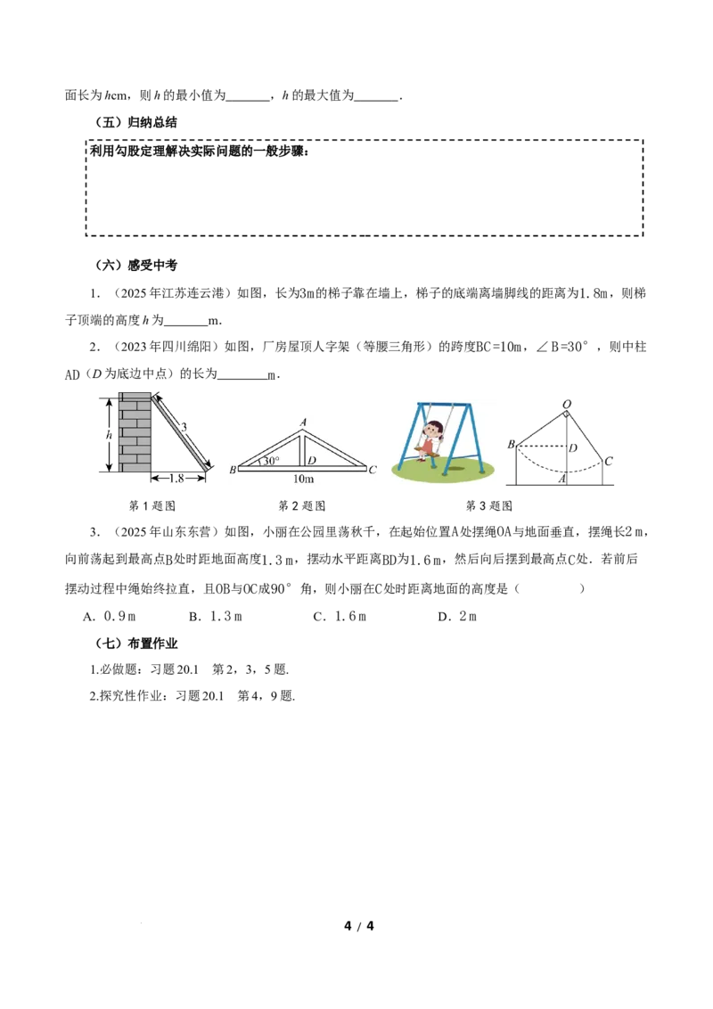 20.1勾股定理及其应用（第2课时）（导学案）数学新教材人教版八年级下册_初中数学人教版_八年级数学下册_保存转存之后查看(1)_2026春季新版-持续更新中_第三套-东方_3导学案