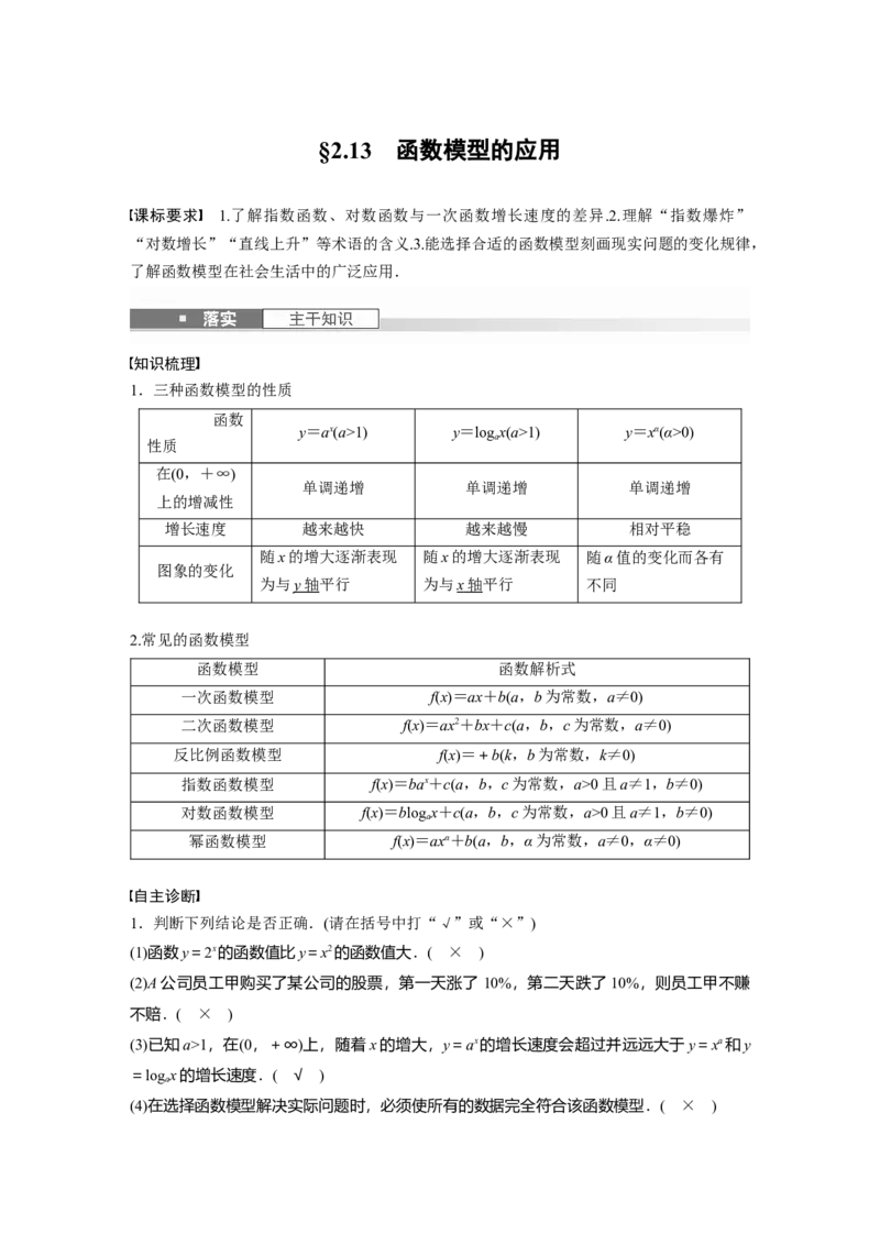 第二章　&sect;2.13　函数模型的应用_2.2025数学总复习_2025年新高考资料_一轮复习_2025高考大一轮复习讲义+课件（完结）_2025高考大一轮复习数学（人教b版）_配套Word版文档第一章~第二章