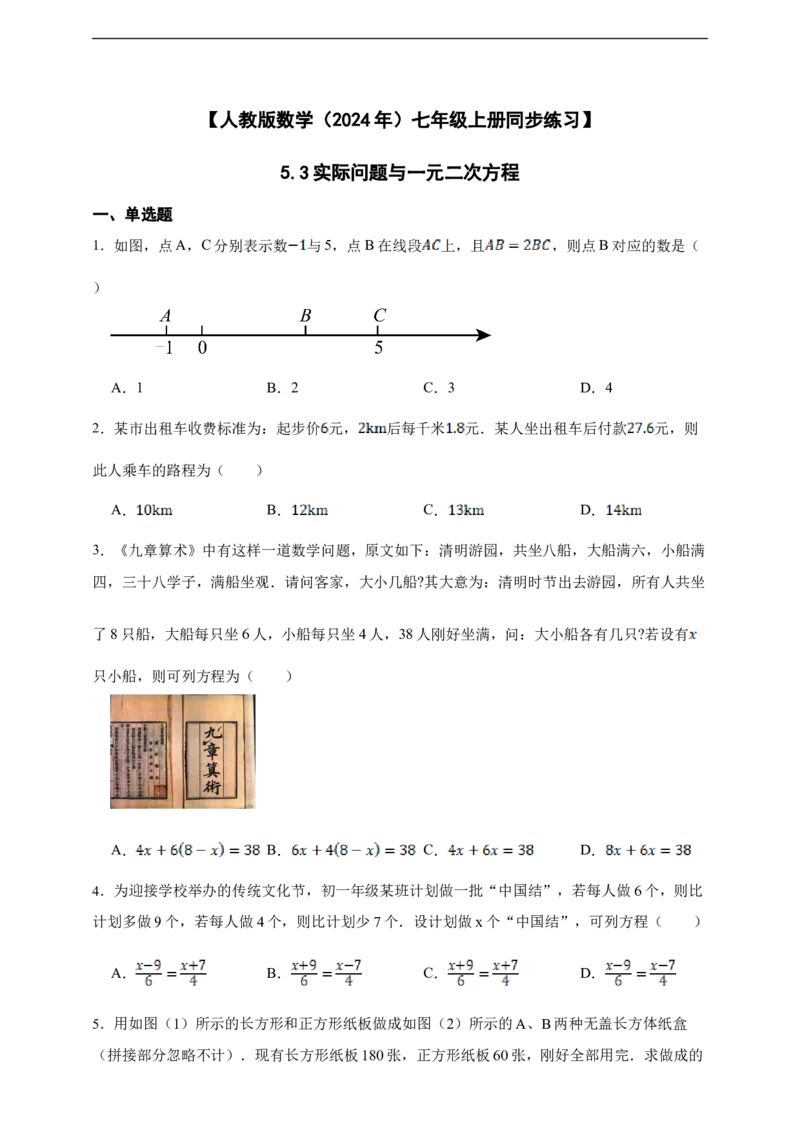 5.3实际问题与一元二次方程（含答案）_初中数学人教版_7上-初中数学人教版_7上-初中数学人教版（新版）_06习题试卷_同步练习_同步练习+章节练习
