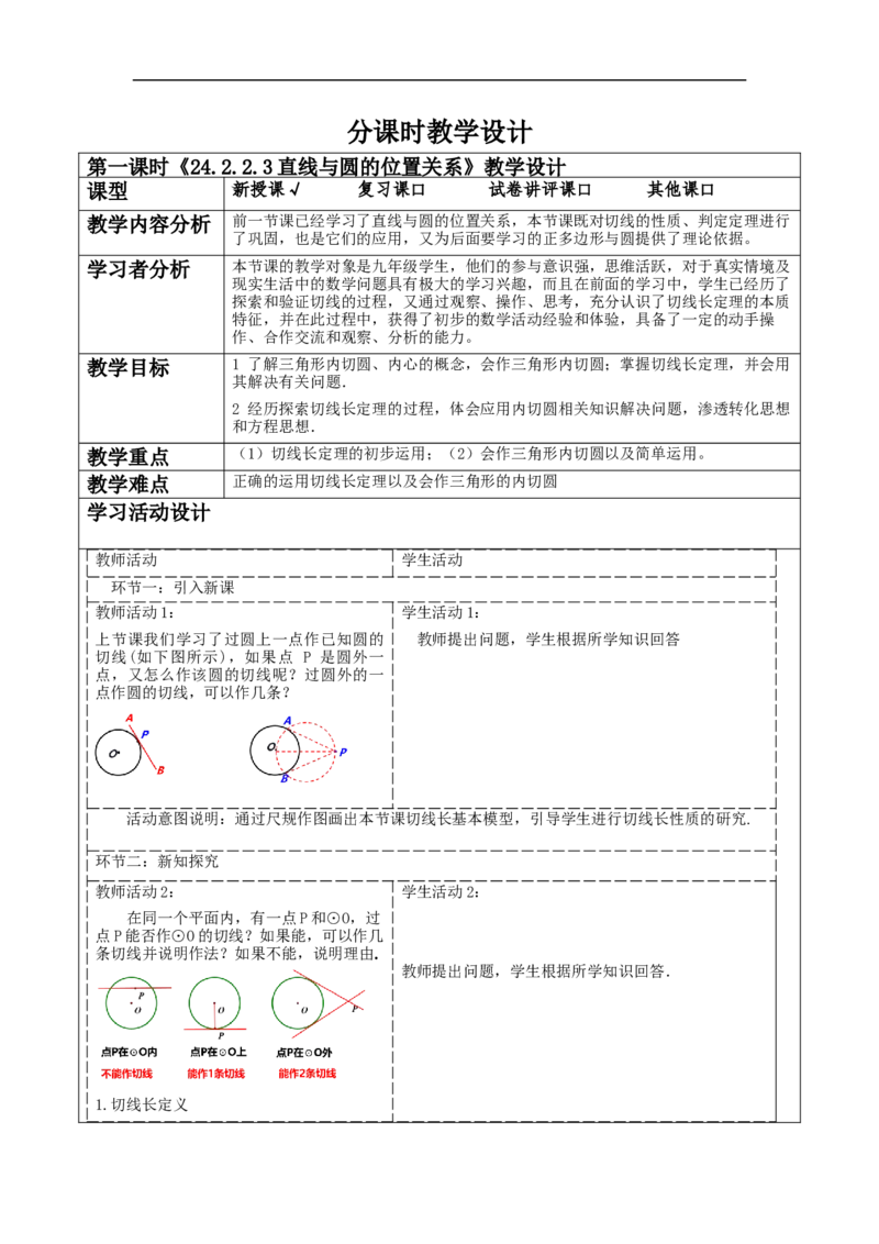 24.2.2.3直线与圆的位置关系教学设计_初中数学人教版_9上-初中数学人教版_01课件+教案（配套）_课件+教案大单元教学_教案