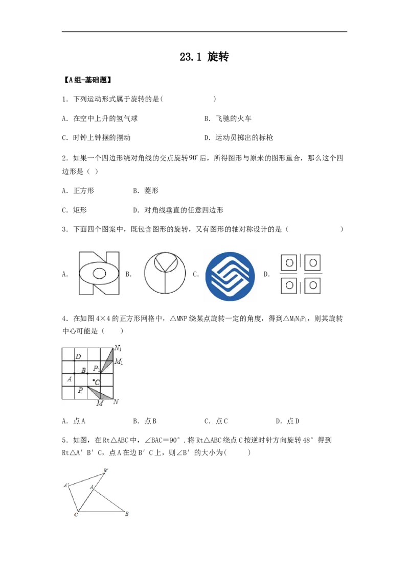 23.1旋转（备作业）-九年级数学上册同步备课系列（人教版）（原卷版）_初中数学人教版_9上-初中数学人教版_06习题试卷_1同步练习_同步练习（第3套）