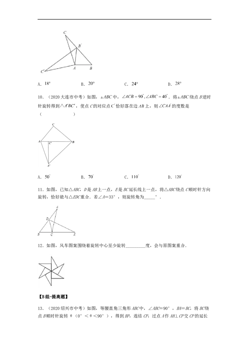 23.1旋转（备作业）-九年级数学上册同步备课系列（人教版）（原卷版）_初中数学人教版_9上-初中数学人教版_06习题试卷_1同步练习_同步练习（第3套）