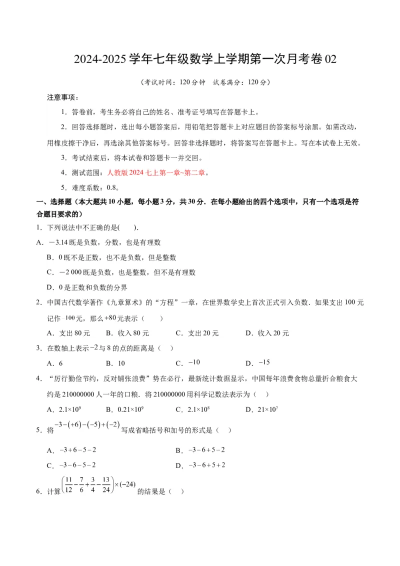 七年级数学第一次月考卷02（考试版A4）测试范围：人教版2024七上第一章~第二章（人教版2024）_初中数学人教版_7上-初中数学人教版_7上-初中数学人教版（新版）_06习题试卷_月考试卷