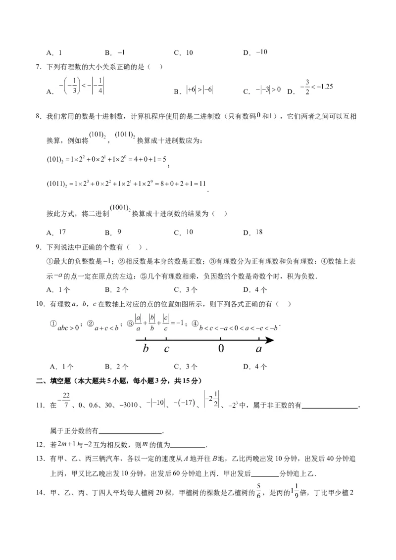 七年级数学第一次月考卷02（考试版A4）测试范围：人教版2024七上第一章~第二章（人教版2024）_初中数学人教版_7上-初中数学人教版_7上-初中数学人教版（新版）_06习题试卷_月考试卷