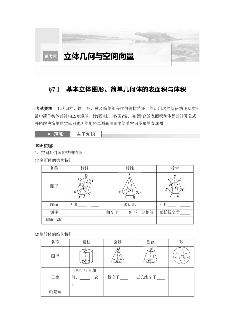 第7章　&sect;7.1　基本立体图形、简单几何体的表面积与体积_2.2025数学总复习_2024年新高考资料_1.2024一轮复习_2024年高考数学一轮复习讲义（新高考版）_学生版在此文件夹_学生用书Word版文档_790