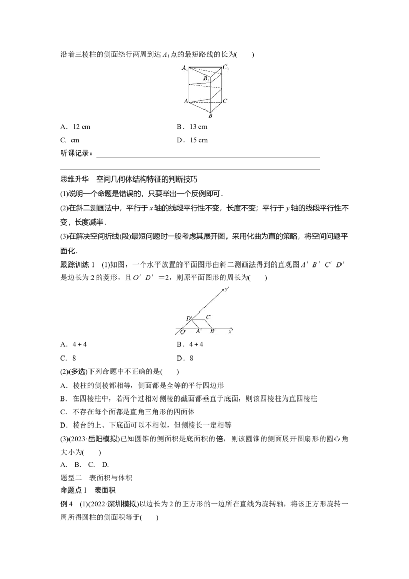 第7章　&sect;7.1　基本立体图形、简单几何体的表面积与体积_2.2025数学总复习_2024年新高考资料_1.2024一轮复习_2024年高考数学一轮复习讲义（新高考版）_学生版在此文件夹_学生用书Word版文档_790