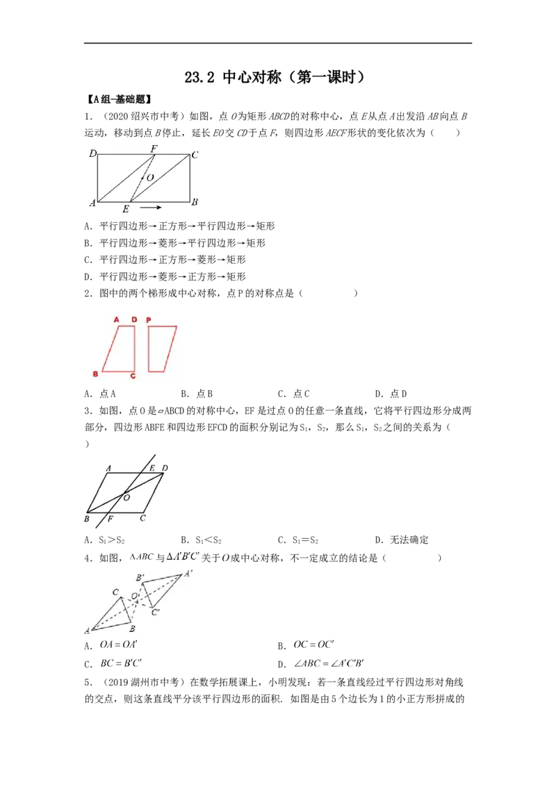 23.2中心对称（第一课时）（备作业）-九年级数学上册同步备课系列（人教版）（原卷版）_初中数学人教版_9上-初中数学人教版_06习题试卷_1同步练习_同步练习（第3套）
