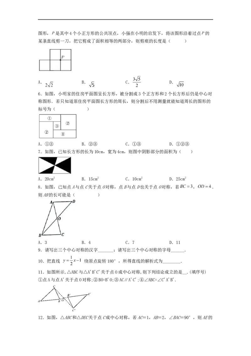 23.2中心对称（第一课时）（备作业）-九年级数学上册同步备课系列（人教版）（原卷版）_初中数学人教版_9上-初中数学人教版_06习题试卷_1同步练习_同步练习（第3套）
