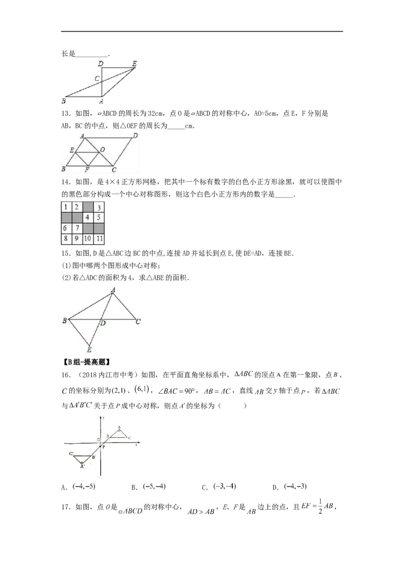 23.2中心对称（第一课时）（备作业）-九年级数学上册同步备课系列（人教版）（原卷版）_初中数学人教版_9上-初中数学人教版_06习题试卷_1同步练习_同步练习（第3套）