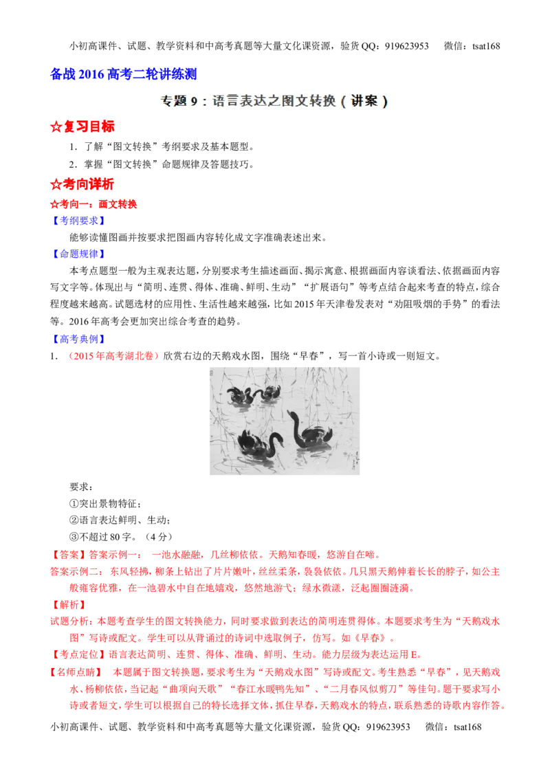 学科网二轮讲练测专题9：语言表达之图文转换（讲案）（教师版）_高语_1高中语文_2016年高考语文二轮复习讲练测全套打包（全套打包162份）