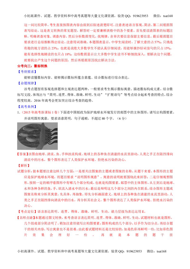 学科网二轮讲练测专题9：语言表达之图文转换（讲案）（教师版）_高语_1高中语文_2016年高考语文二轮复习讲练测全套打包（全套打包162份）