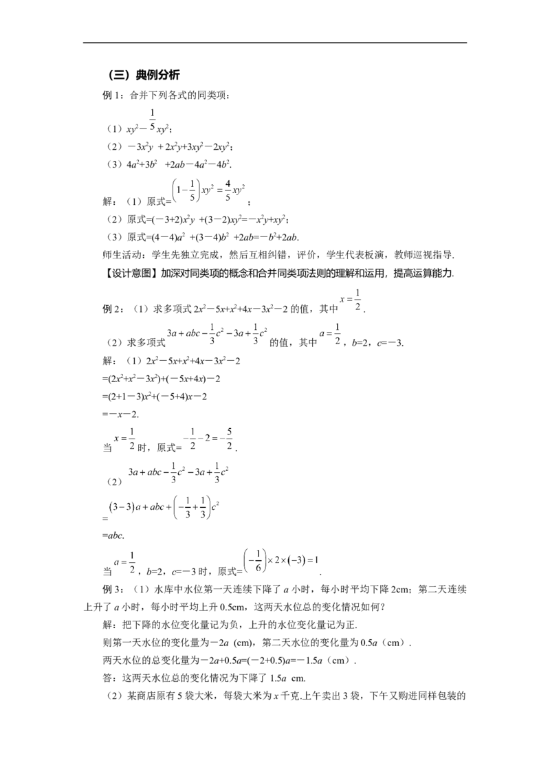 2.2+整式的加减（第1课时）合并同类项（教学设计）-七年级数学上册同步备课系列（人教版）_初中数学人教版_7上-初中数学人教版_7上-初中数学人教版（旧版）赠送_教学设计