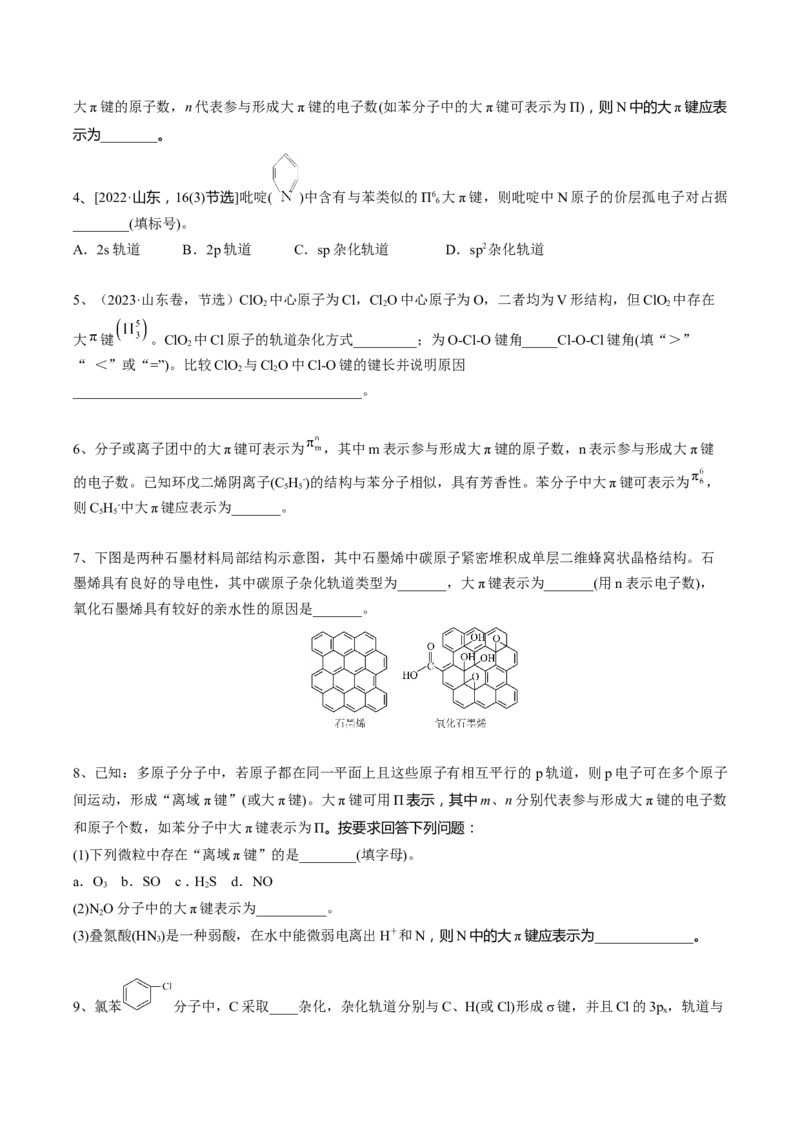02考点四大&pi;键（学生版）_05高考化学_2025年新高考资料_一轮复习_2025年高考化学一轮复习基础知识讲义（新高考通用）（完结）_专题四结构与性质