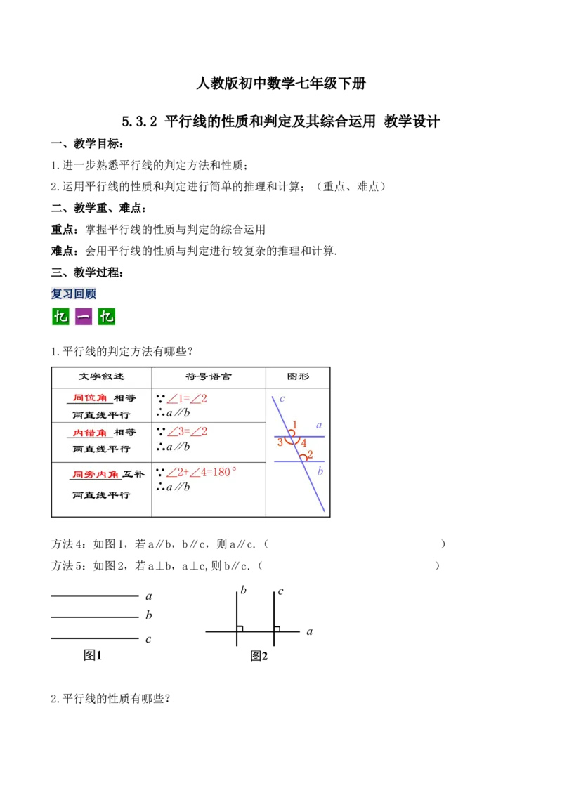 5.3.2平行线的性质和判定及其综合运用（教学设计）_初中数学人教版_7下-初中数学人教版_7下-初中数学人教版（旧版）赠送_01课件+教案（配套）_课件+教案+学案（第1套）_教案