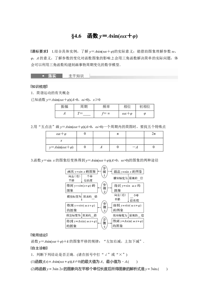 第四章　&sect;4.6　函数y＝Asin(&omega;x＋&phi;)_2.2025数学总复习_2025年新高考资料_一轮复习_2025高考大一轮复习讲义+课件（完结）_2025高考大一轮复习数学（苏教版）_学生用书Word版文档_复习讲义