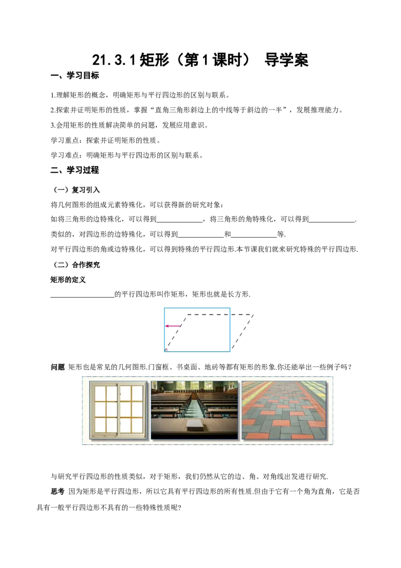 21.3.1矩形（第1课时）（导学案）_初中数学人教版_八年级数学下册_保存转存之后查看(1)_2026春季新版-持续更新中_第三套-东方_01.人教数学8下第2套课件+教案+导学案+分层作业26春更新中