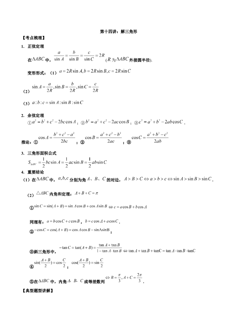 第十四讲解三角形原卷版_2.2025数学总复习_2023年新高考资料_二轮复习_2023年高考数学考点二轮复习讲义（新高考专用）