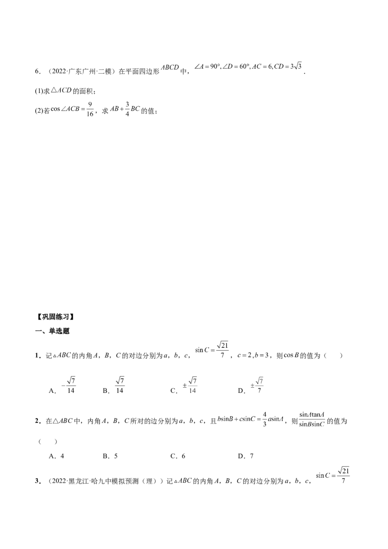 第十四讲解三角形原卷版_2.2025数学总复习_2023年新高考资料_二轮复习_2023年高考数学考点二轮复习讲义（新高考专用）