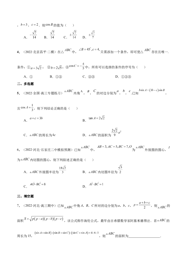 第十四讲解三角形原卷版_2.2025数学总复习_2023年新高考资料_二轮复习_2023年高考数学考点二轮复习讲义（新高考专用）