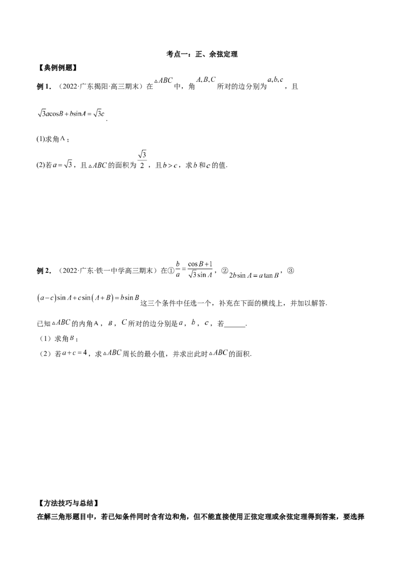 第十四讲解三角形原卷版_2.2025数学总复习_2023年新高考资料_二轮复习_2023年高考数学考点二轮复习讲义（新高考专用）