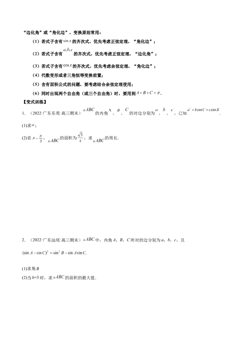 第十四讲解三角形原卷版_2.2025数学总复习_2023年新高考资料_二轮复习_2023年高考数学考点二轮复习讲义（新高考专用）