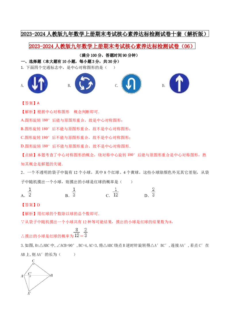 2023-2024人教版九年数学上册期末考试核心素养达标检测试卷（06）（解析版）_初中数学人教版_9上-初中数学人教版_06习题试卷_4期末试卷