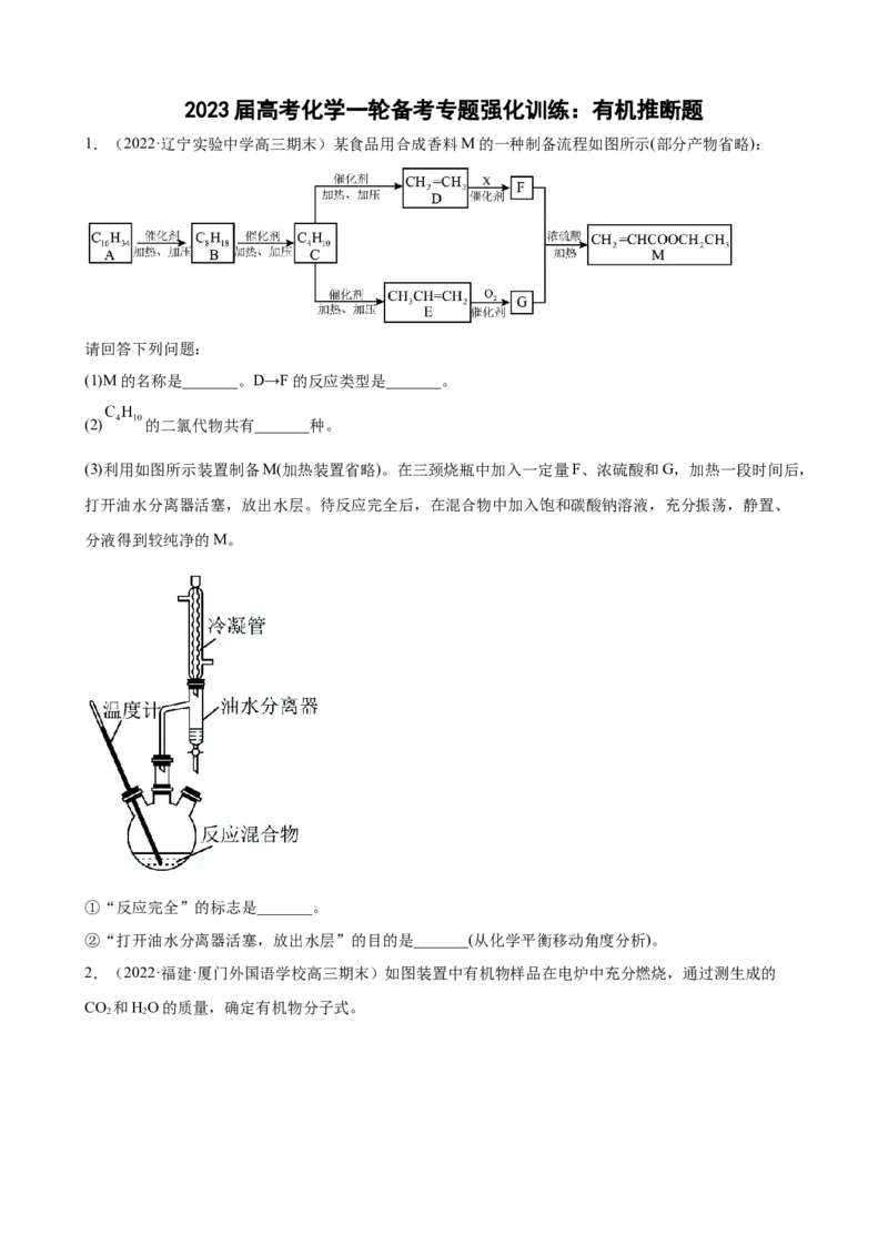 2023届高考化学一轮备考专题强化训练：有机推断题（word版含答案）_05高考化学_通用版（老高考）复习资料_2023年复习资料_一轮复习_2023届化学高考一轮专题训练