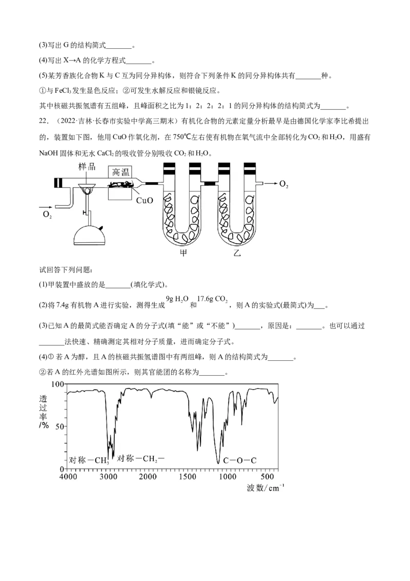 2023届高考化学一轮备考专题强化训练：有机推断题（word版含答案）_05高考化学_通用版（老高考）复习资料_2023年复习资料_一轮复习_2023届化学高考一轮专题训练