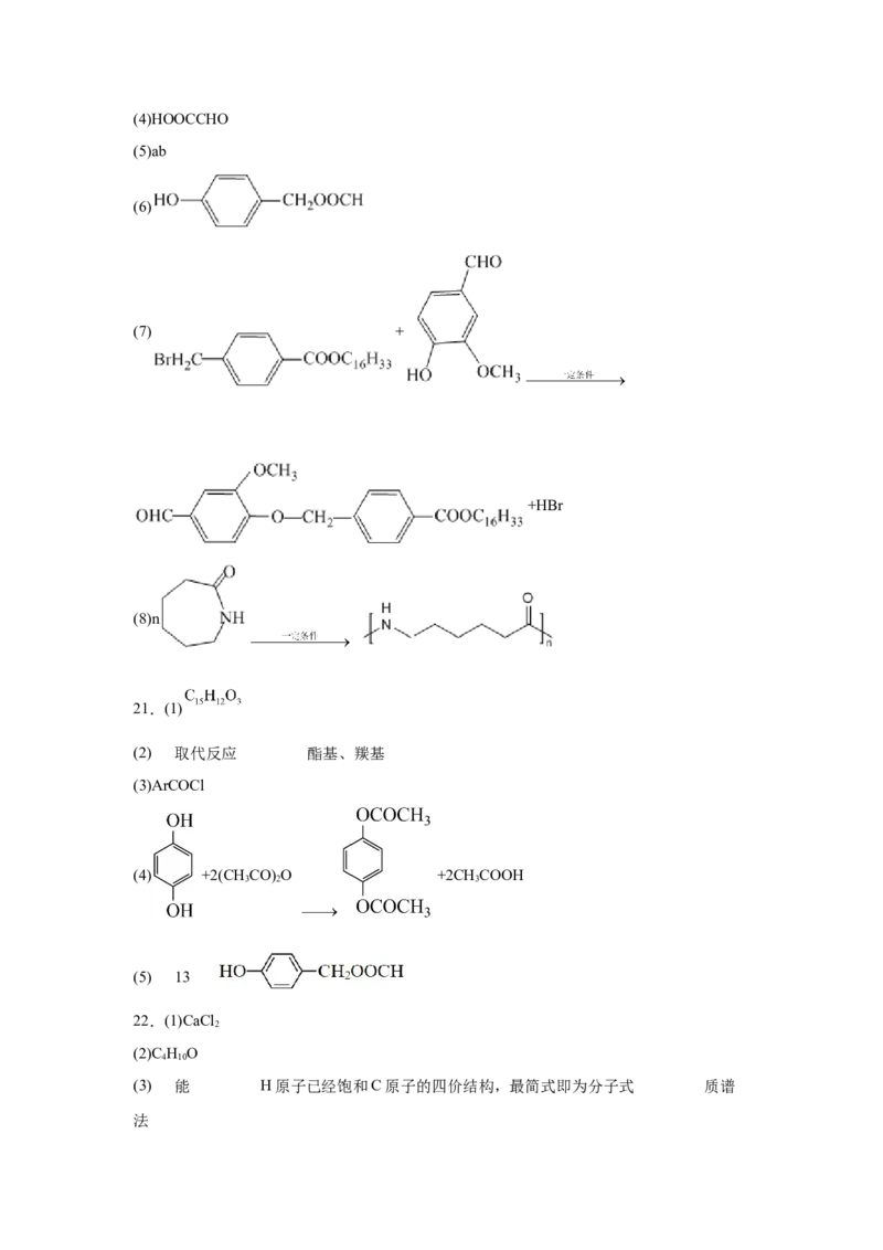 2023届高考化学一轮备考专题强化训练：有机推断题（word版含答案）_05高考化学_通用版（老高考）复习资料_2023年复习资料_一轮复习_2023届化学高考一轮专题训练