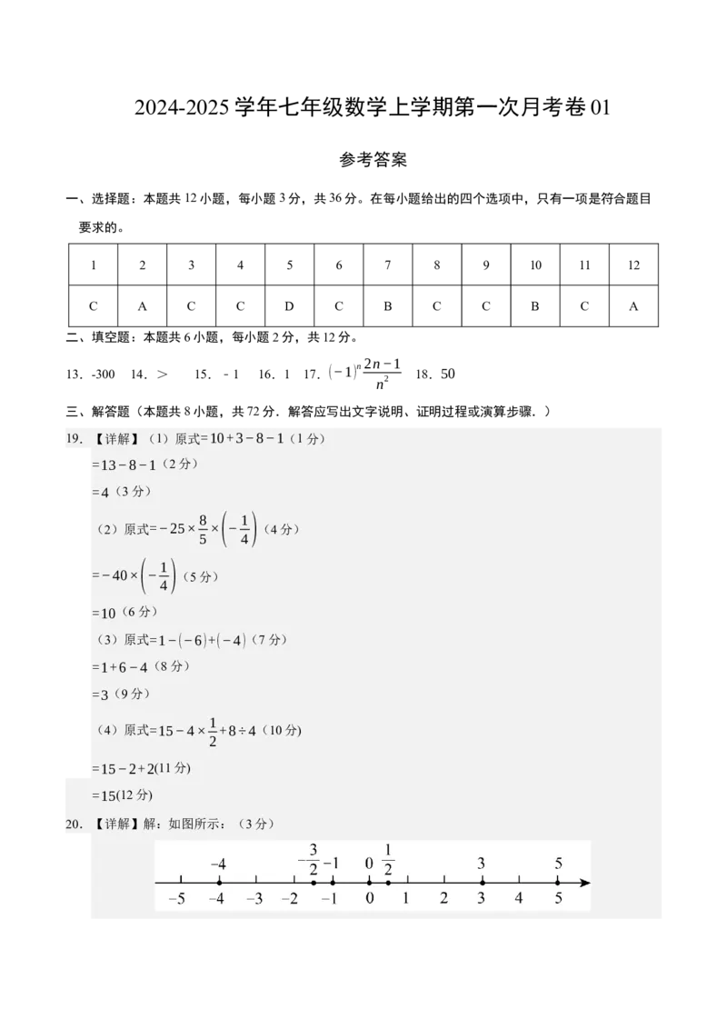 七年级数学第一次月考卷01（参考答案）（人教版2024）_初中数学人教版_7上-初中数学人教版_7上-初中数学人教版（新版）_06习题试卷_月考试卷