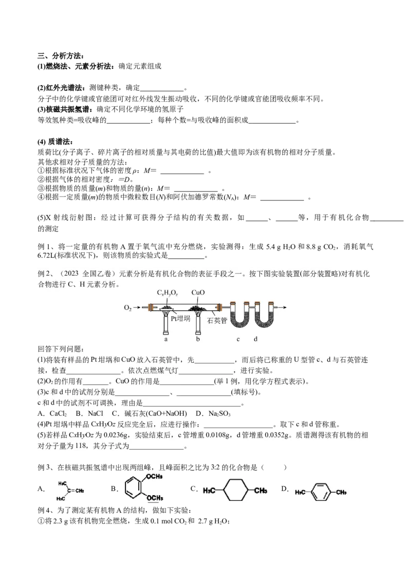 01考点四研究有机物的一般步骤和方法（学生版）_05高考化学_2025年新高考资料_一轮复习_2025年高考化学一轮复习基础知识讲义（新高考通用）（完结）_专题二有机化学