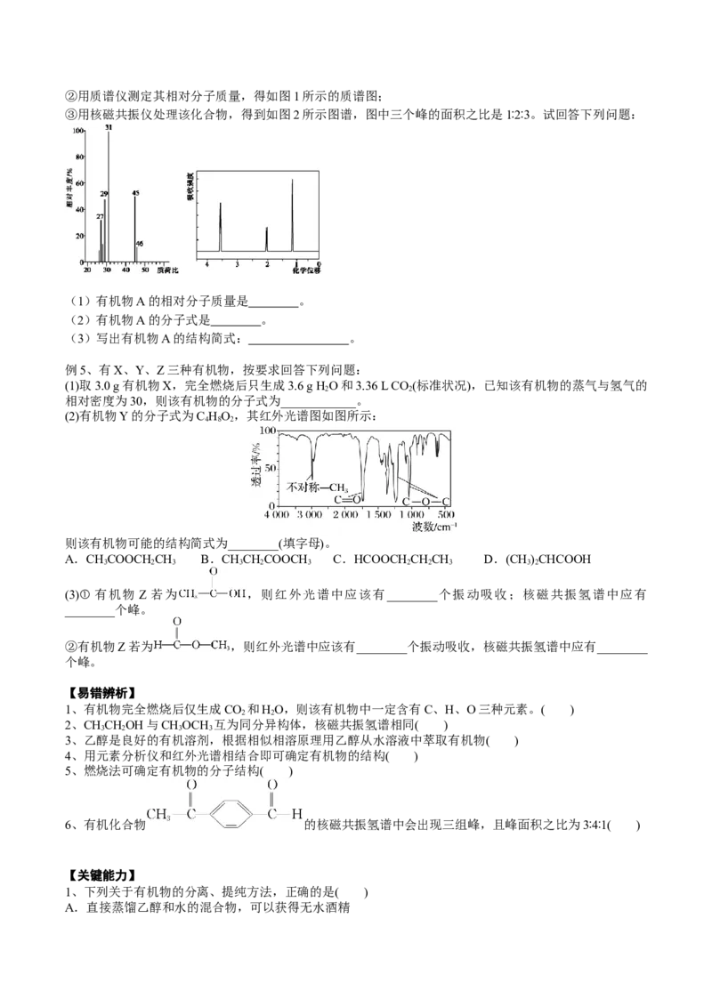 01考点四研究有机物的一般步骤和方法（学生版）_05高考化学_2025年新高考资料_一轮复习_2025年高考化学一轮复习基础知识讲义（新高考通用）（完结）_专题二有机化学