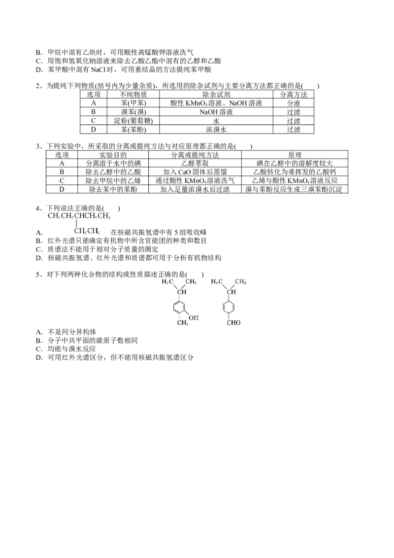 01考点四研究有机物的一般步骤和方法（学生版）_05高考化学_2025年新高考资料_一轮复习_2025年高考化学一轮复习基础知识讲义（新高考通用）（完结）_专题二有机化学