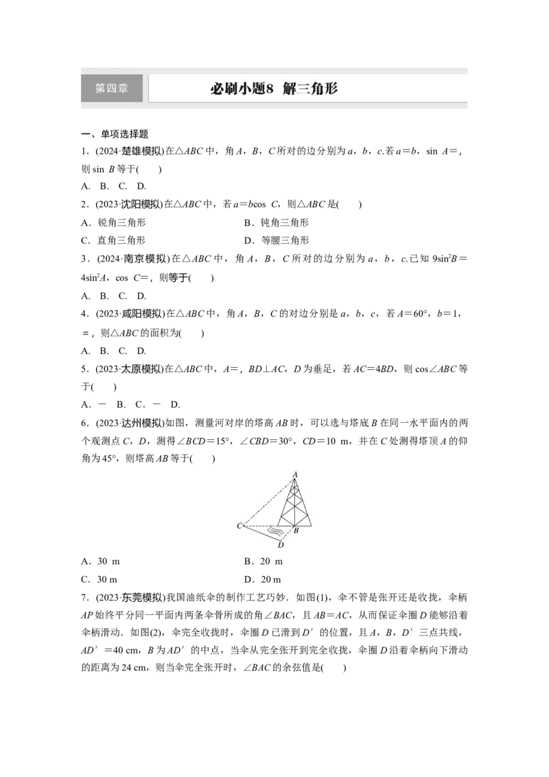 第四章　必刷小题8　解三角形_2.2025数学总复习_2025年新高考资料_一轮复习_2025高考大一轮复习讲义+课件（完结）_2025高考大一轮复习数学（人教A版）_学生用书Word版文档