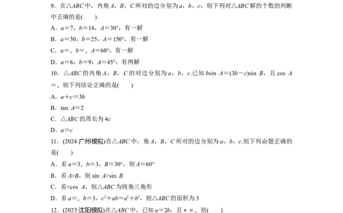 第四章　必刷小题8　解三角形_2.2025数学总复习_2025年新高考资料_一轮复习_2025高考大一轮复习讲义+课件（完结）_2025高考大一轮复习数学（人教A版）_学生用书Word版文档