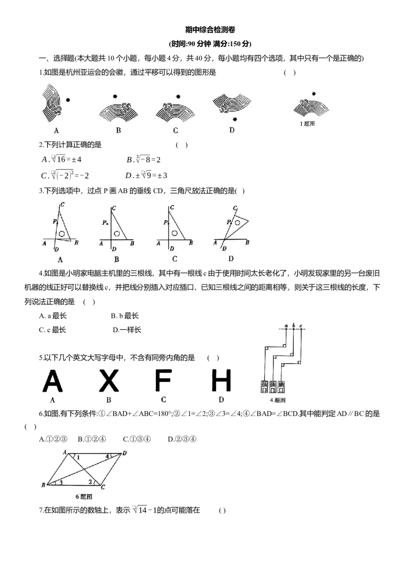 期中综合检测卷人教版七年级数学下册_初中数学_七年级数学下册（人教版）_期中+期末