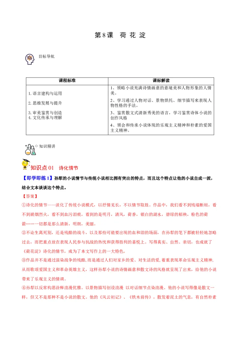 第8.1节荷花淀（学生版）-2023年高二语文同步精品讲义（选择性必修中册）_高语_2024年高中语文新人教版同步练习讲义word精讲精练高一高二电子版