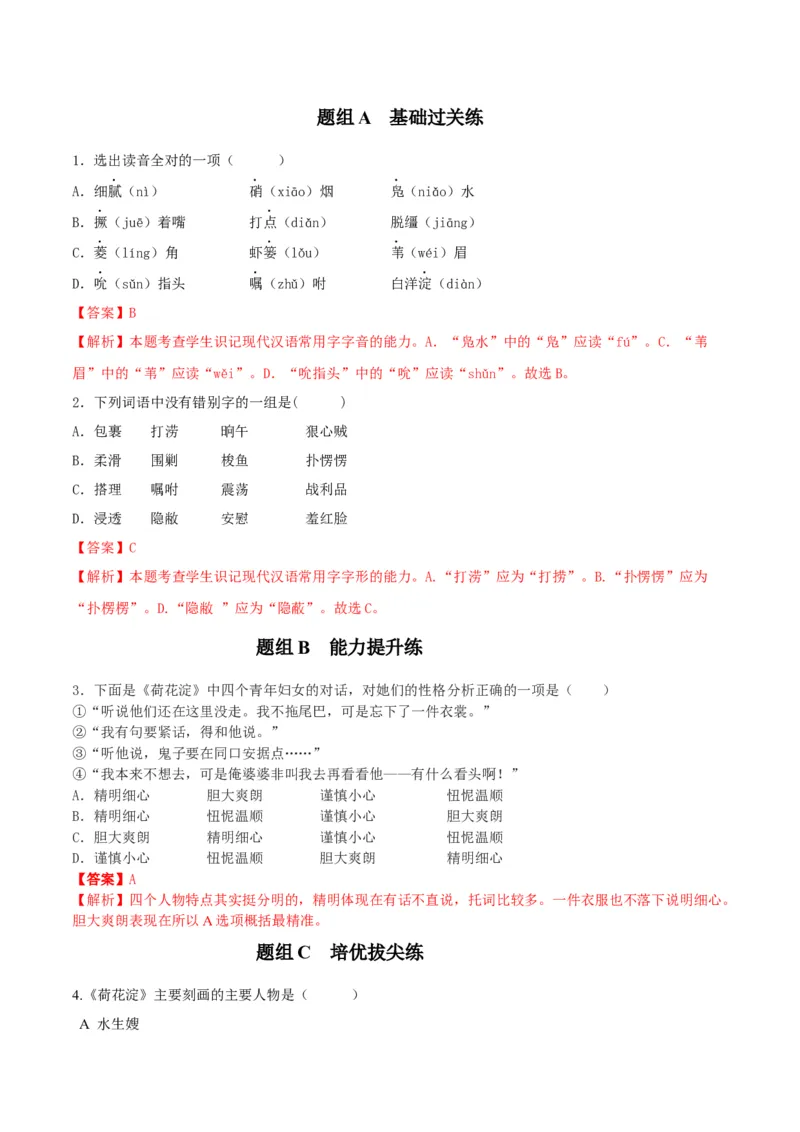 第8.1节荷花淀（学生版）-2023年高二语文同步精品讲义（选择性必修中册）_高语_2024年高中语文新人教版同步练习讲义word精讲精练高一高二电子版