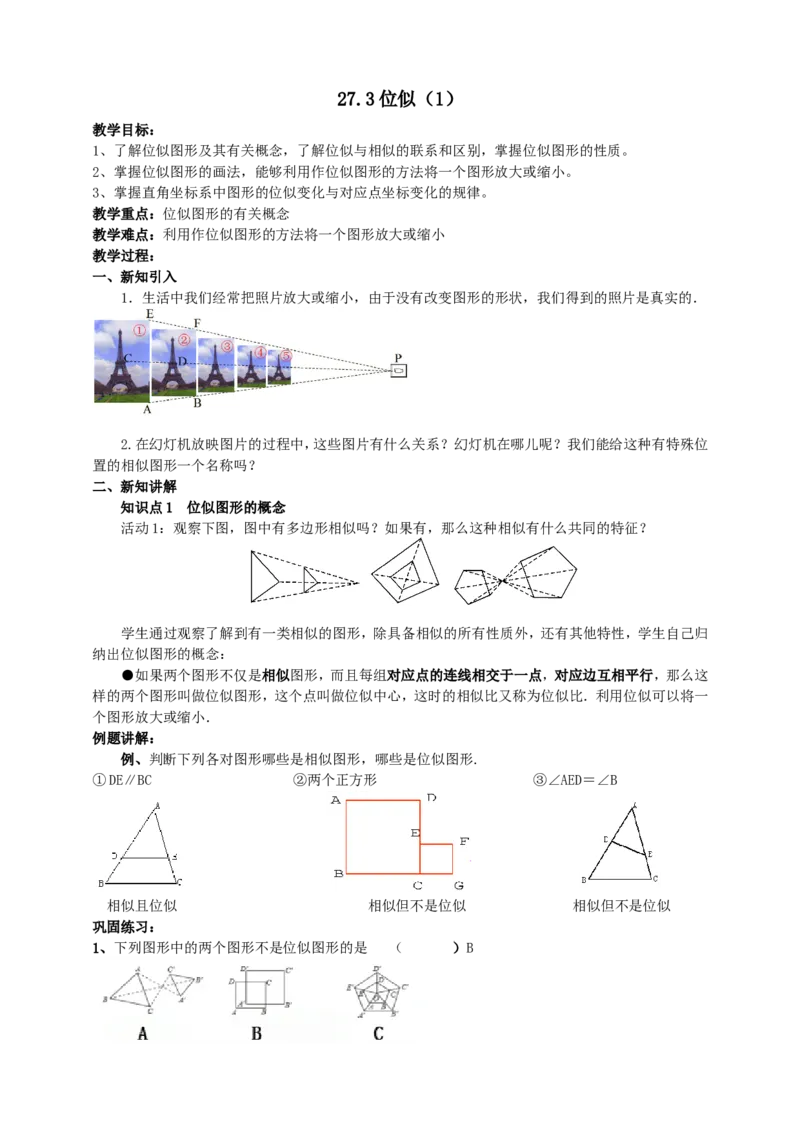 27.3位似（1）导学案（教师版）_初中数学人教版_9下-初中数学人教版_05学案_导学案（第1套）_27.3位似（1）导学案（教师版+学生版）