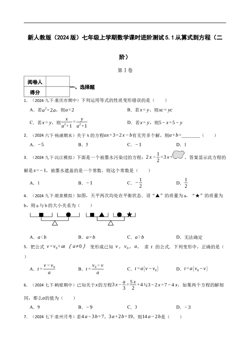 5.1从算式到方程（二阶）(学生版)（9月9日新）_初中数学人教版_7上-初中数学人教版_7上-初中数学人教版（新版）_06习题试卷_同步练习_课时练进阶测试