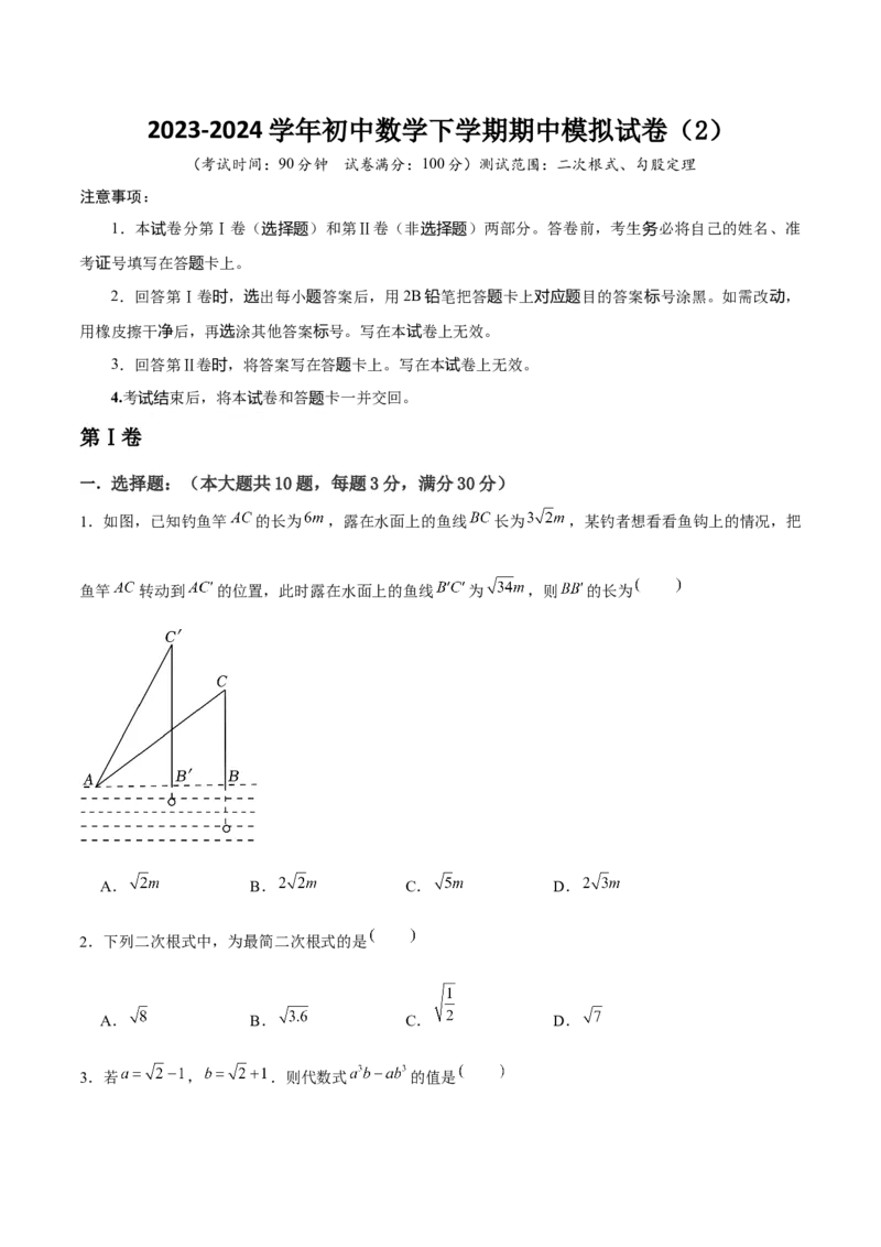 初中数学下学期期中模拟试卷（2）（学生版）_初中数学_八年级数学下册（人教版）_常见题型通关讲解练-V3