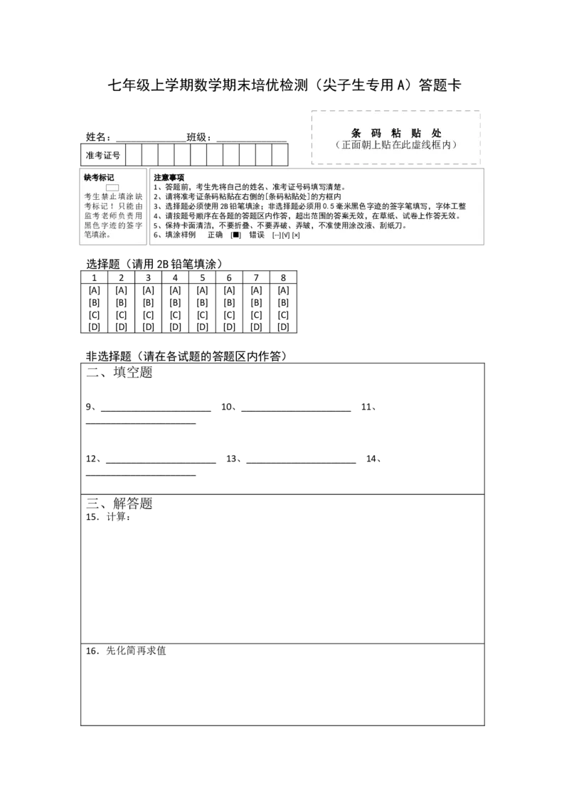 七年级上学期数学期末培优检测（尖子生专用A）-2023-2024学年七年级数学上学期期末复习重难点突破（人教版）（答题卡）_初中数学人教版_7上-初中数学人教版_06习题试卷_4期末试卷