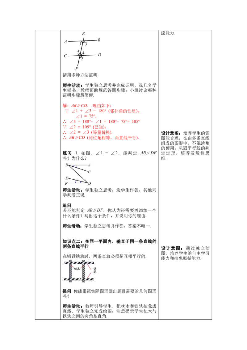 5.2.2第2课时平行线判定方法的综合应用教案_初中数学人教版_7下-初中数学人教版_7下-初中数学人教版（旧版）赠送_04教案（多套）_教案（第1套）新课标_第5章相交线与平行线教案