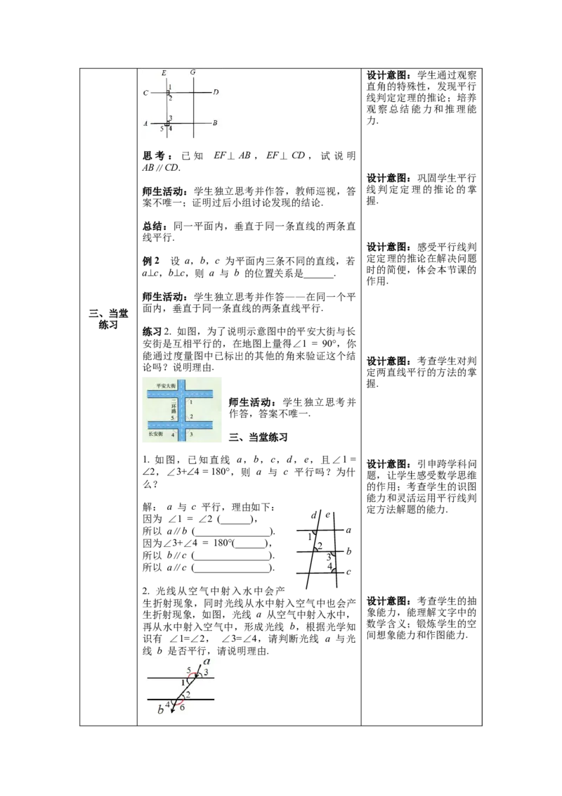 5.2.2第2课时平行线判定方法的综合应用教案_初中数学人教版_7下-初中数学人教版_7下-初中数学人教版（旧版）赠送_04教案（多套）_教案（第1套）新课标_第5章相交线与平行线教案