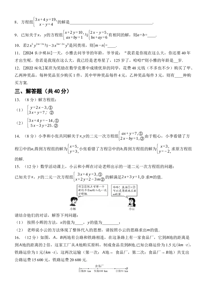 [22004410]滚动周练（五）10.1二元一次方程组的概念10.2消元&mdash;&mdash;解二元一次方程组（含答案）2024-2025学年数学人教版七年级下册_初中数学人教版_7下-初中数学人教版_05习题试卷_同步练习