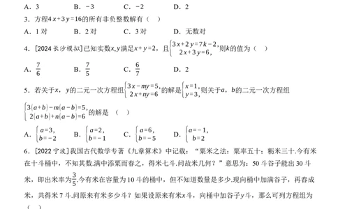 [22004410]滚动周练（五）10.1二元一次方程组的概念10.2消元&mdash;&mdash;解二元一次方程组（含答案）2024-2025学年数学人教版七年级下册_初中数学人教版_7下-初中数学人教版_05习题试卷_同步练习