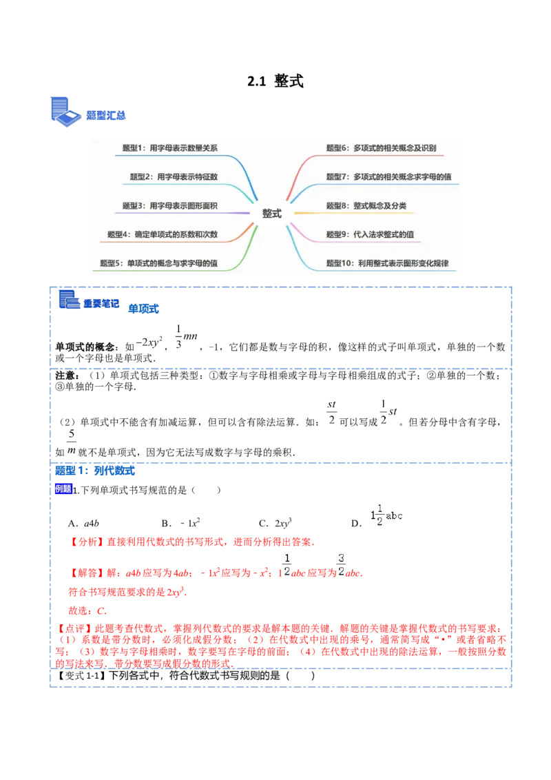 2.1整式(讲+练)10大题型-重要笔记2022-2023学年七年级数学上学期重要考点精讲精练(人教版)（解析版）_初中数学人教版_7上-初中数学人教版_7上-初中数学人教版（旧版）赠送